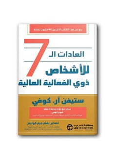 العادات السبع للناس الأكثر فعالية - Paperback Arabic by Stephen R Covey 