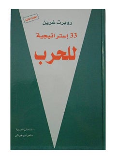 ثلاثة وثلاثون استراتيجية للحرب - غلاف فني باللغة العربية بقلم روبرت جرين، 2011 - غلاف مقوى العربية - 2011  - Image 1