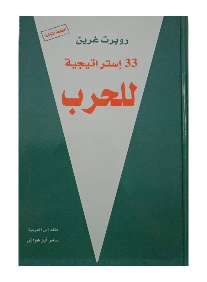 Thirty-Three Strategies For War - Hardcover Arabic By Robert Greene, 2011 - Hardcover Arabic by روبرت غرين - 2011  - Image 1