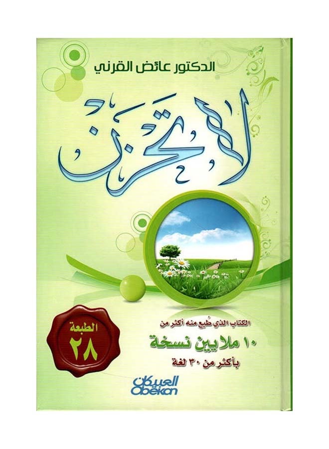 لا تحزن عائض القرني - العبيكان - نسخة أصلية - غلاف مقوى العربية - 2016 - Image 1
