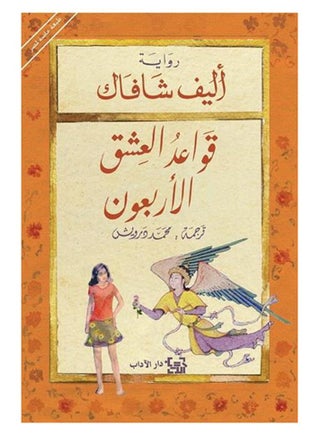 قواعد العشق الاربعون اليف شافاك - نسخة أصلية غلاف ورقي العربية - 38538