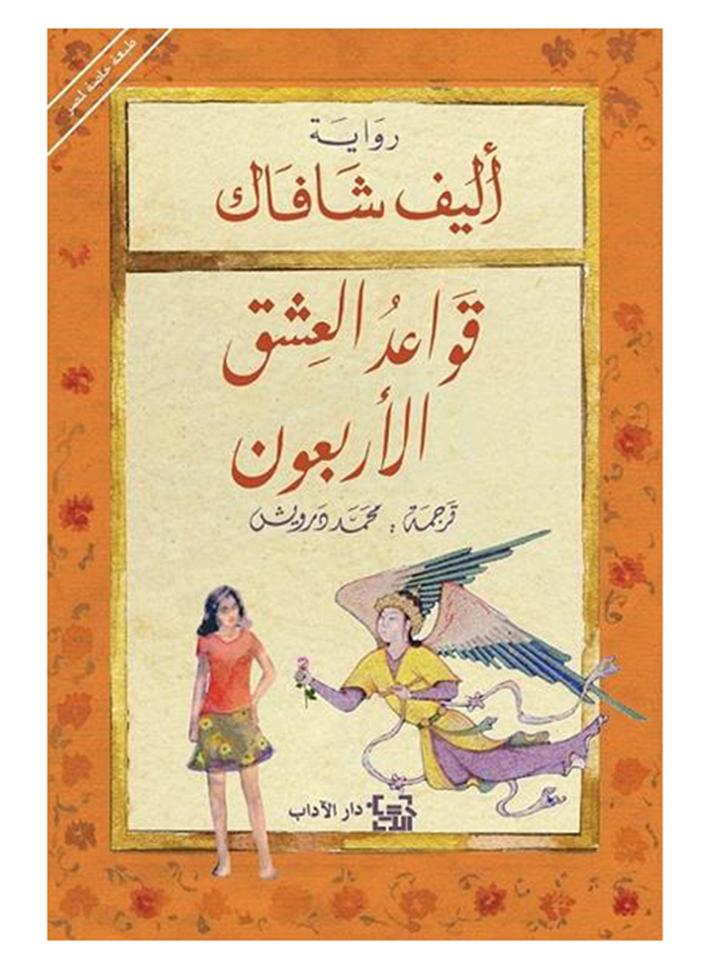 The Forty Rules Of Love Arabic, 38538 Paperback Arabic by Ø§Ù„ÙŠÙ Ø´Ø§ÙØ§Ùƒ - 38538