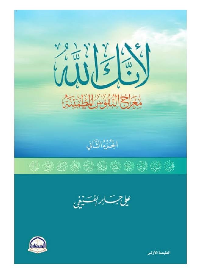 لأنك الله : معراج النفوس المطمئنة (الجزء الثاني) - Paperback Arabic by علي بن جابر الفيفي - 2016 