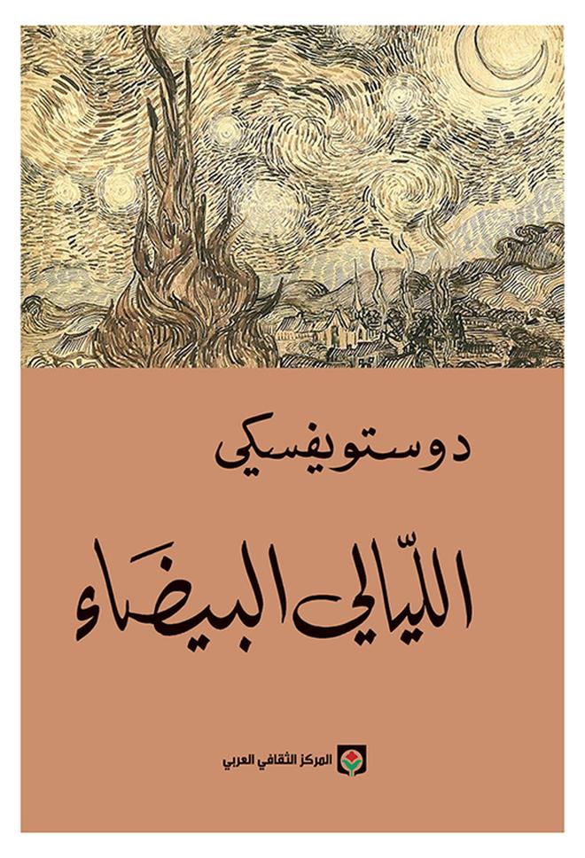 White Nights Arabic By Dostoevsky, 2016 - Paperback Arabic by دوستويفسكي - 2016