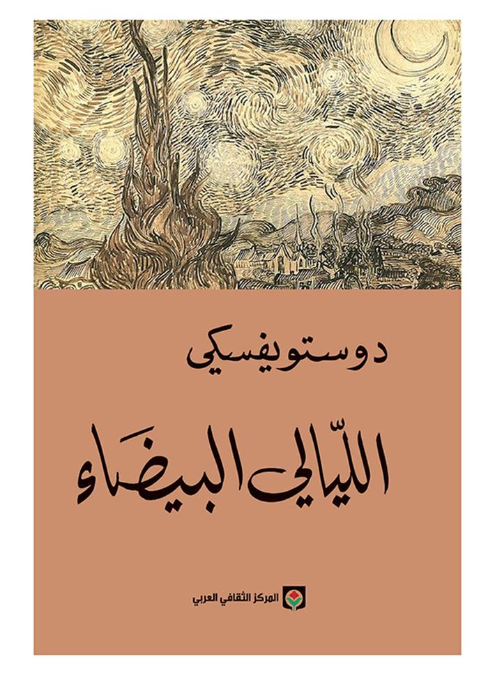 الليالي البيضاء - المركز الثقافي  - نسخة أصلية - غلاف ورقي عادي العربية - 2016