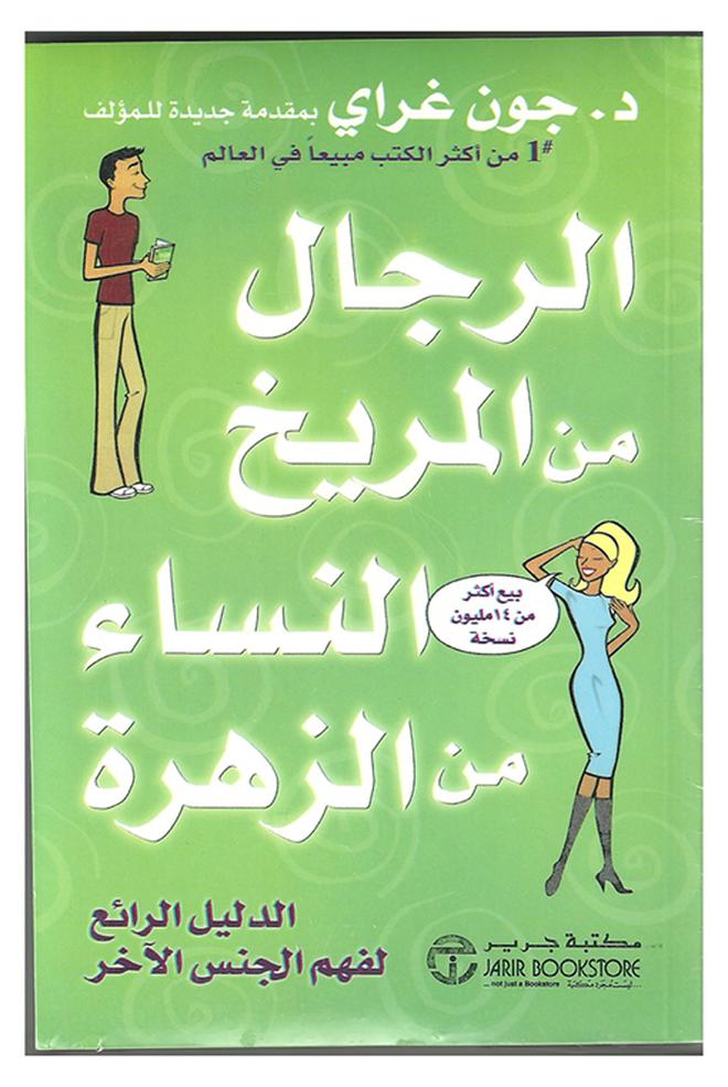 Men Are From Mars Women Are From Venus By John Gray 2006 - Paperback Arabic by جون غراي - 2006