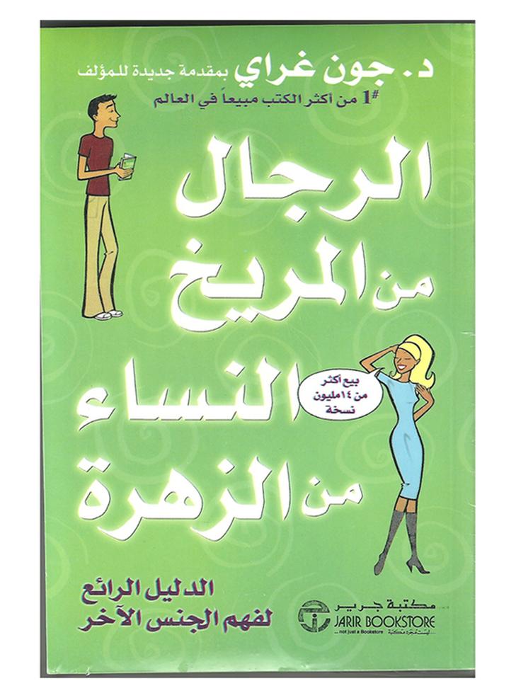 Men Are From Mars Women Are From Venus By John Gray 2006 - Paperback Arabic by جون غراي - 2006