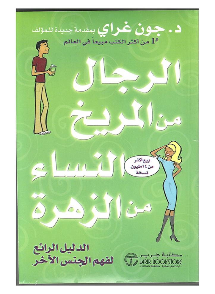 الرجال من المريخ والنساء من الزهرة - نسخة أصلية - غلاف ورقي عادي العربية - 2006