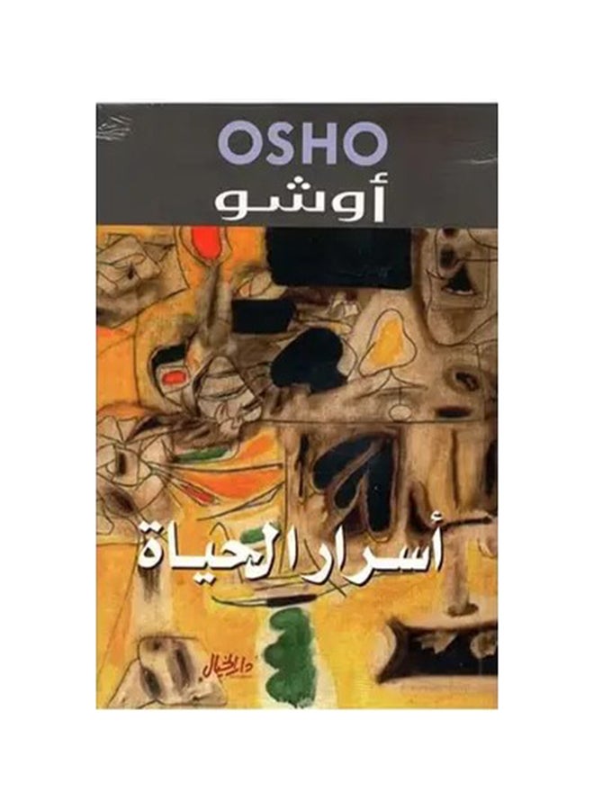 أسرار الحياة - رواية - Paperback Arabic by عبدالرحمن بودرع
