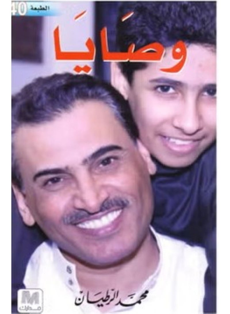 وصايا -مدارك - نسخة أصلية غلاف ورقي العربية