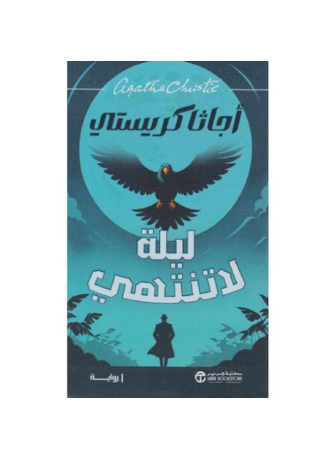 ليلة لا تنتهي - نسخة أصلية غلاف ورقي العربية