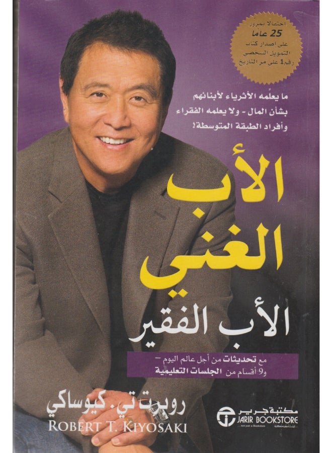 null - الأب الغني والأب الفقير عربي بقلم روبرت تي كيوساكي، 2012 - غلاف ورقي عادي العربية - 2012 - Image 1