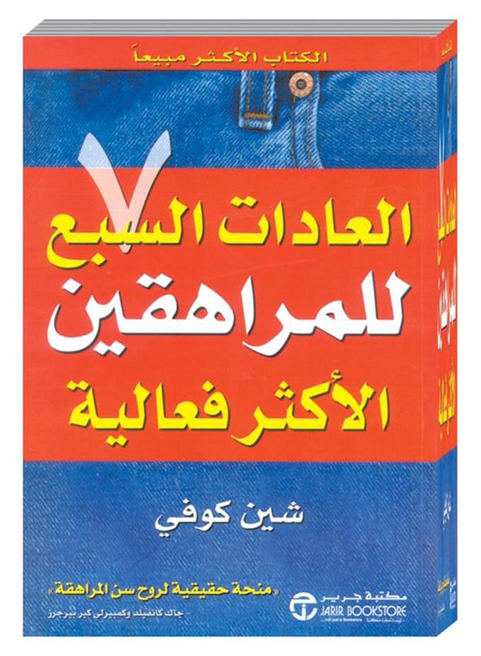 العادات السبع للمراهقين الاكثر فعالية - نسخة أصلية - غلاف ورقي عادي العربية by شين كوفى - 2004