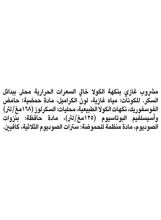 كوكا كولا علبة مشروبات غازية خالية من السعرات الحرارية - Image 4