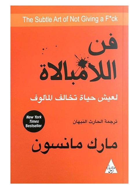 فن اللامبالاة - لعيش حياة تخالف المالوف - مارك مانسون - منشروات رمل - نسخة أصلية غلاف ورقي العربية