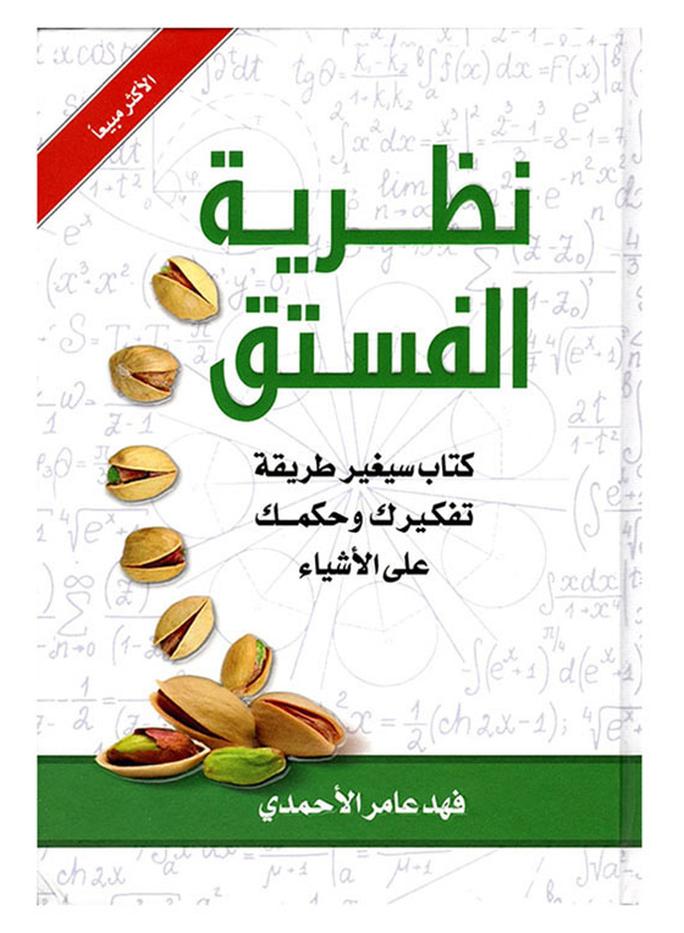 The Theory Of Pistachios Arabic By Fahad Amer Al Ahmadi, 2018 Paperback Arabic by Fahad Amer Al Ahmadi - 2018