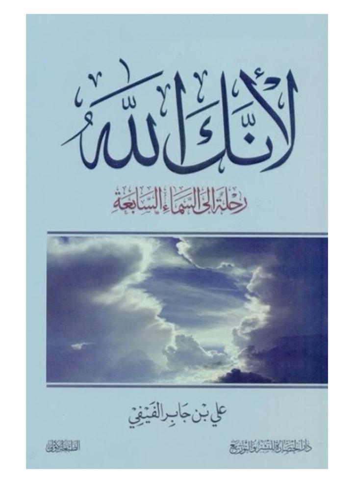 لانك الله غلاف ورقي عربي by Ali Ben Gaber - نسخة أصلية غلاف ورقي العربية