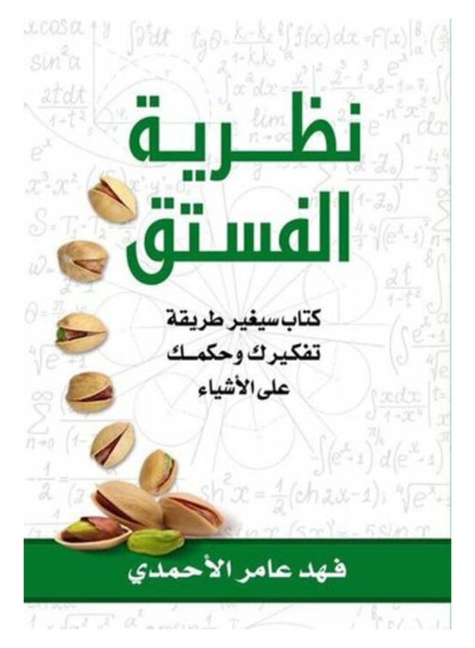 The Pistachio Theory Arabic By Fahd Amiri Al-Ahmadi, 2016 Paperback Arabic by فهد عامري الاحمدي - 2016