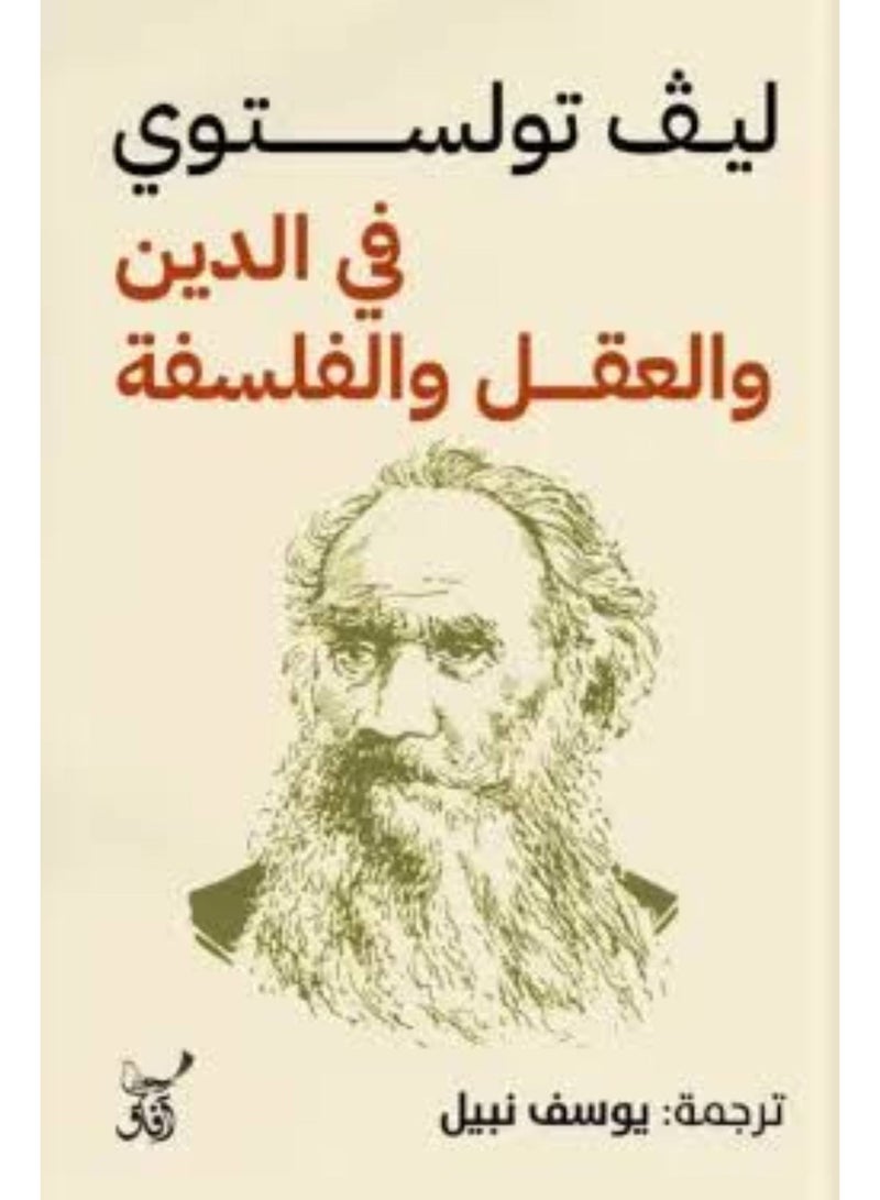 في الدين والعقل والفلسفة