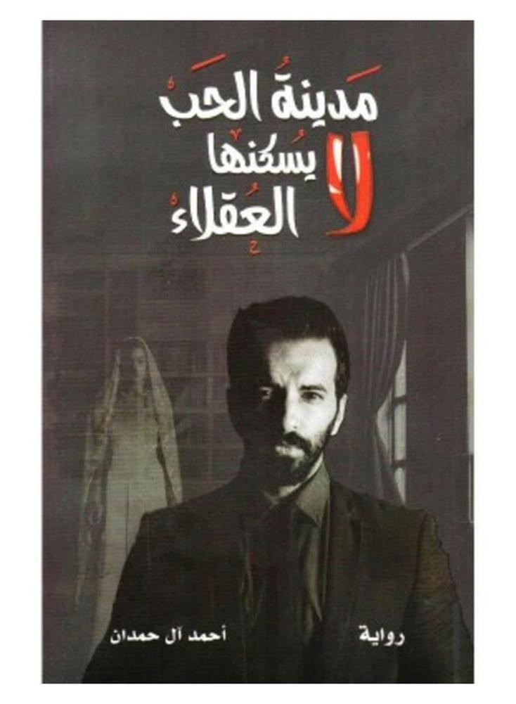 The City Of Love Is Not Inhabited By Rational People By Ahmed Al-Hamdan Paperback Arabic by احمد ال الحمدان