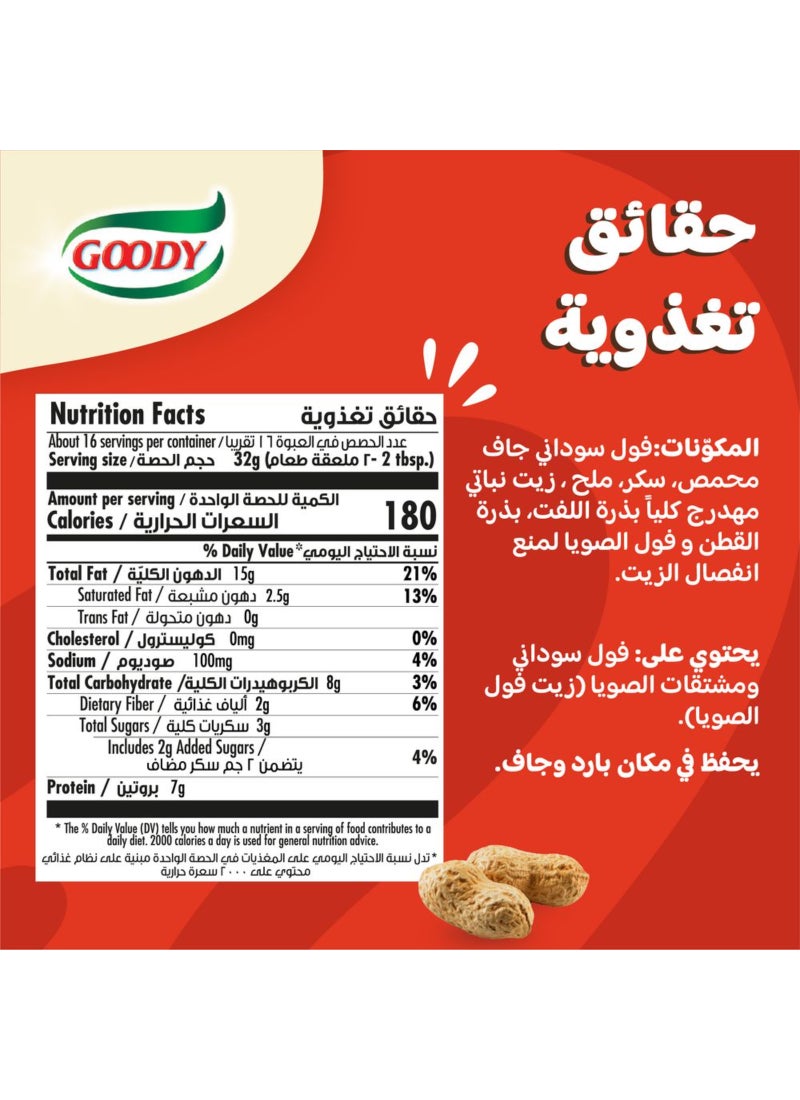 قودي  زبدة الفول السوداني المقرمشة - Image 5