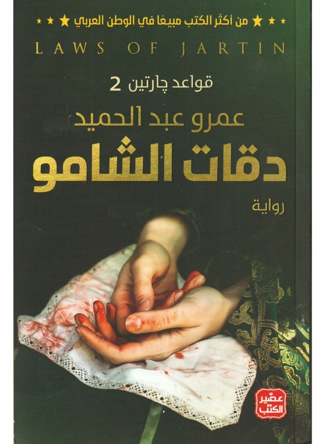 دقات الشامو - نسخة أصلية غلاف ورقي العربية - 2019