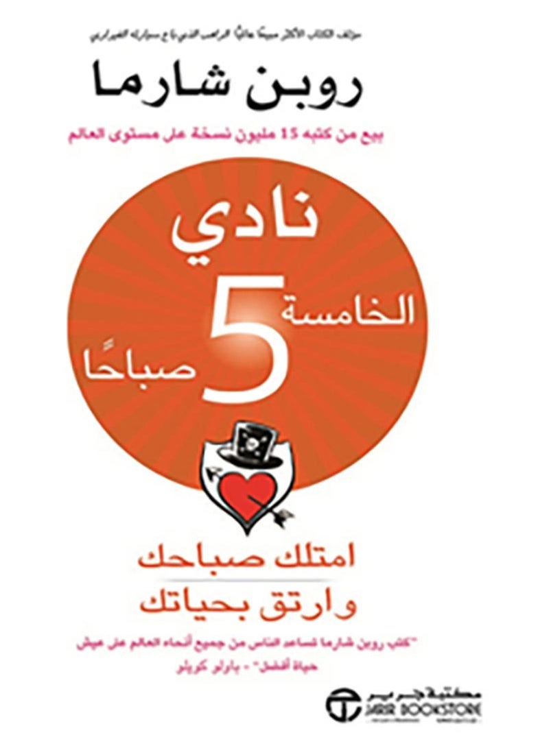 نادي الخامسة صباحا - نسخة أصلية غلاف ورقي العربية