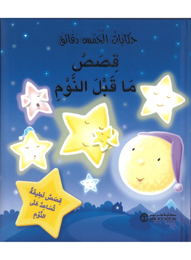 5-Minute Stories - Bedtime Stories Paperback Arabic  - Image 1