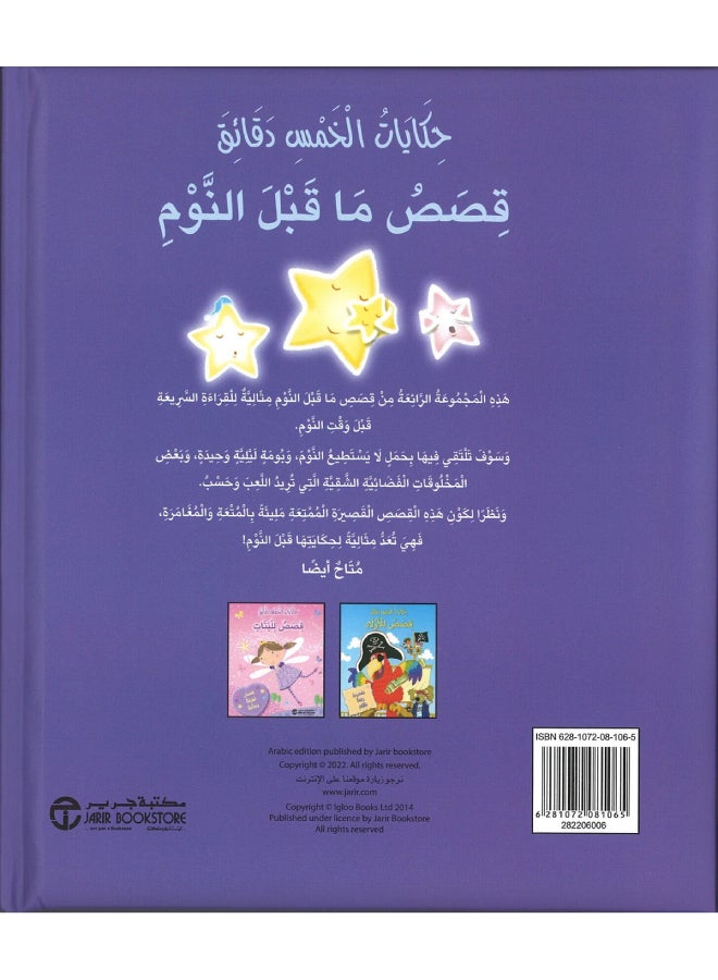 5-Minute Stories - Bedtime Stories Paperback Arabic  - Image 2