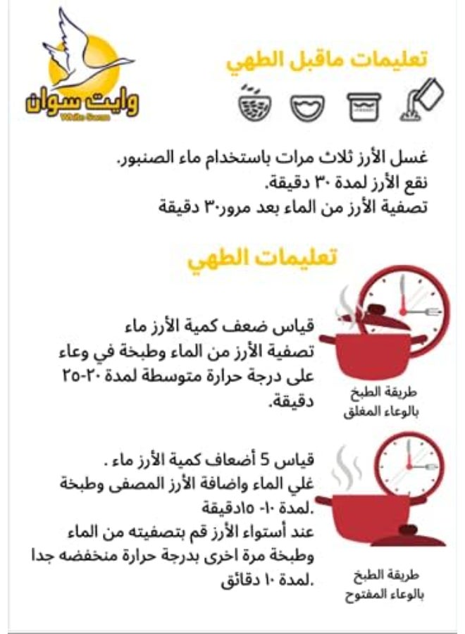 وايت سوان أرز أبيض متوسط الحبة وايت سوان 2 كجم 2كيلوجرام - Image 4