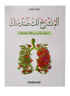 ألم نشرح لك صدرك - احذف اليأس من قائمة اختياراتك Paperback Arabic by Fahed Al Eid 