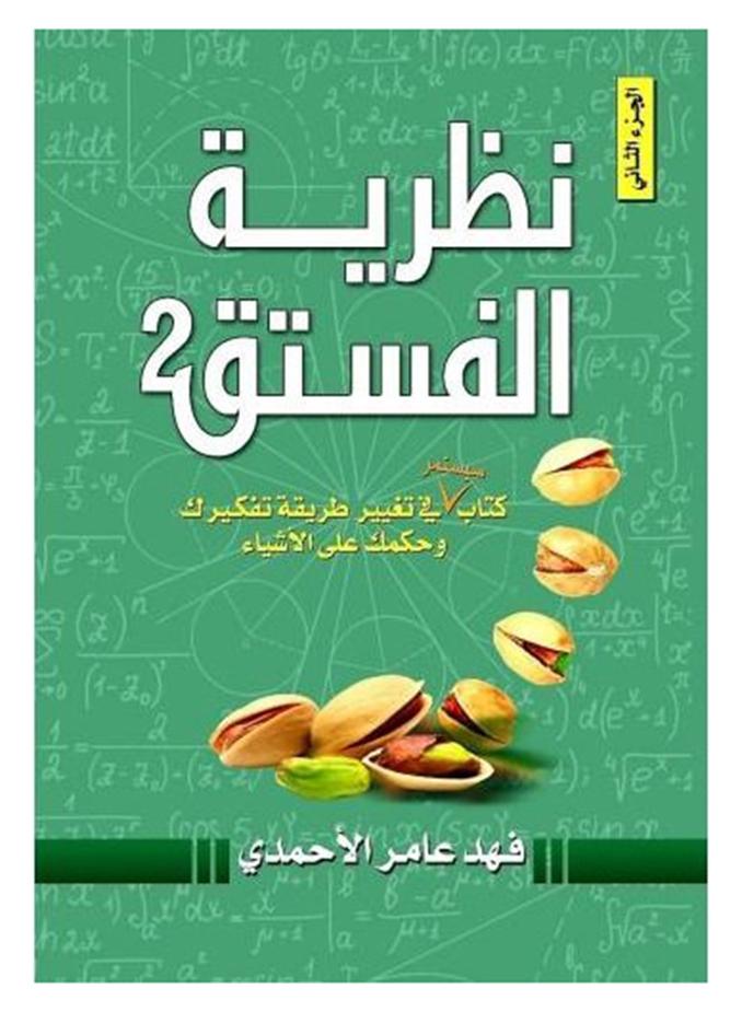 Pistachio Theory Hardcover Arabic By Fahad Amer Alahmadi Hardcover Arabic by Fahad amer alahmadi (فهد عامر الأحمدي )