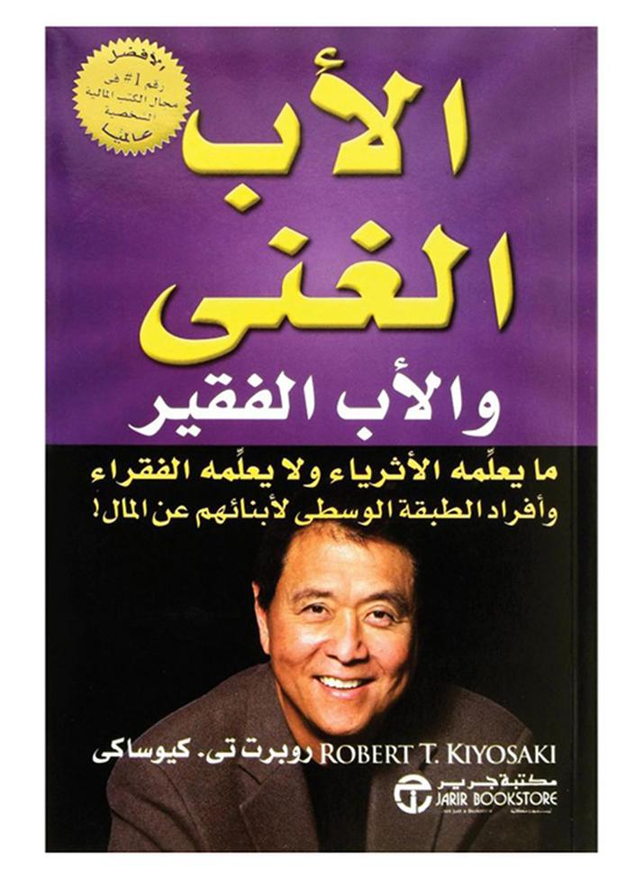 كتاب الغني و لعب الفقير غلاف ورقي عربي من تأليف روبرت كيوساكي - 2019 غلاف ورقي العربية - 2019