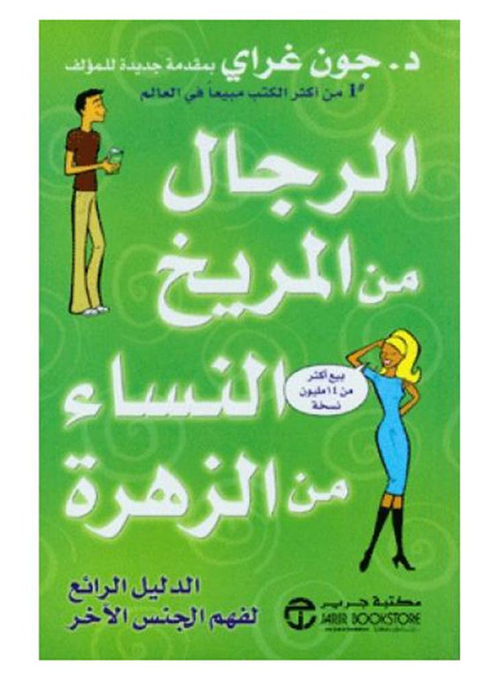 Men Are From Mars Women Are From Venus By John Gray Paperback Arabic by John Gray - Image 1