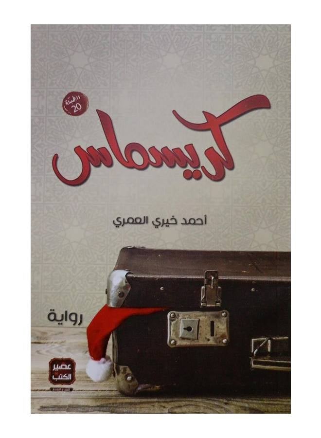 Christmas Arabic By Ahmed Khairy Al Omari Paperback Arabic by أحمد خيري العمري