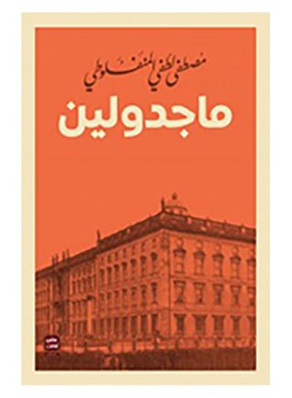 ماجدولين - عصير الكتب - نسخة أصلية غلاف ورقي العربية