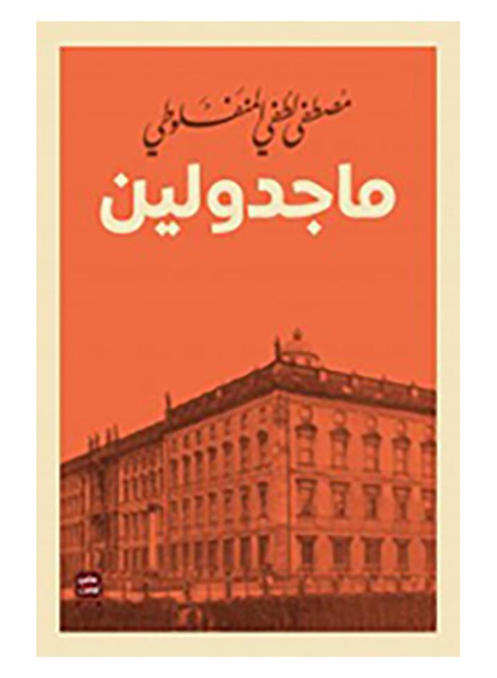 Magdalene Paperback Arabic by مصطفى لطفى المنفلوطى
