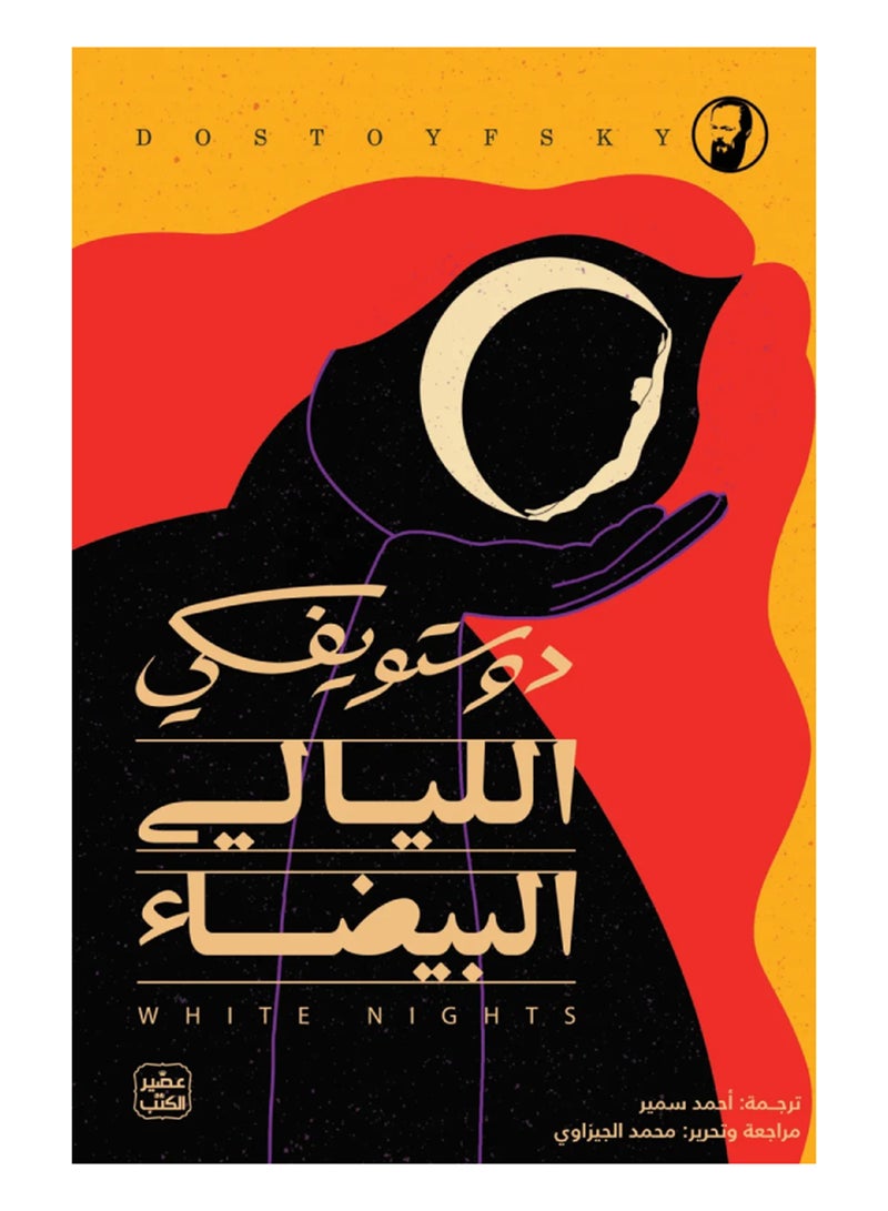 White Nights Arabic By Dostoyevsky Paperback Arabic by ديستويفسكي