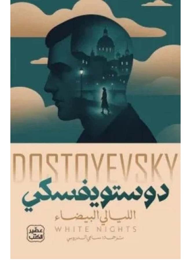 White Nights Paperback Arabic by Dostoyevsky