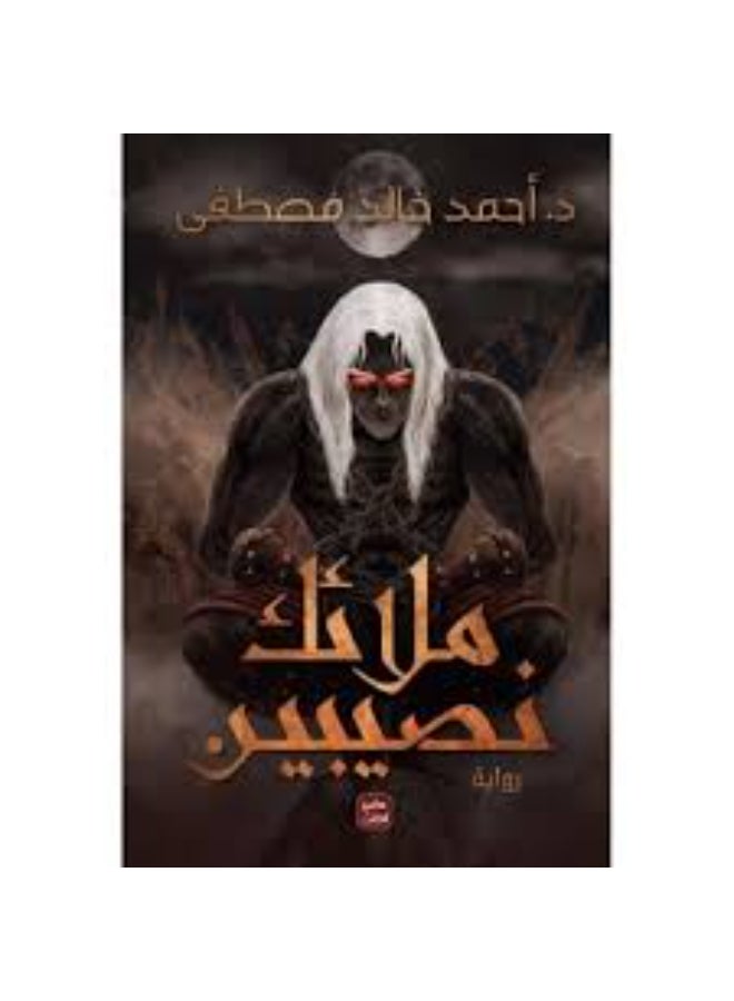 ملائك نصيبين - نسخة أصلية غلاف ورقي العربية