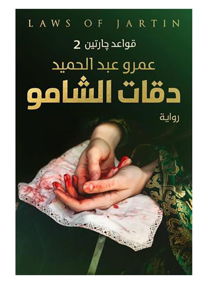 دقات الشامو - نسخة أصلية غلاف ورقي العربية