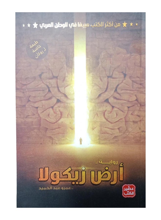 أرض زيكولا عربي عمرو عبد الحميد، 40179 غلاف ورقي العربية - 40179 - pnsku/N36394719A/45/_/1696837971/01c24d57-3935-44d3-be0a-be09fcf6fc3f