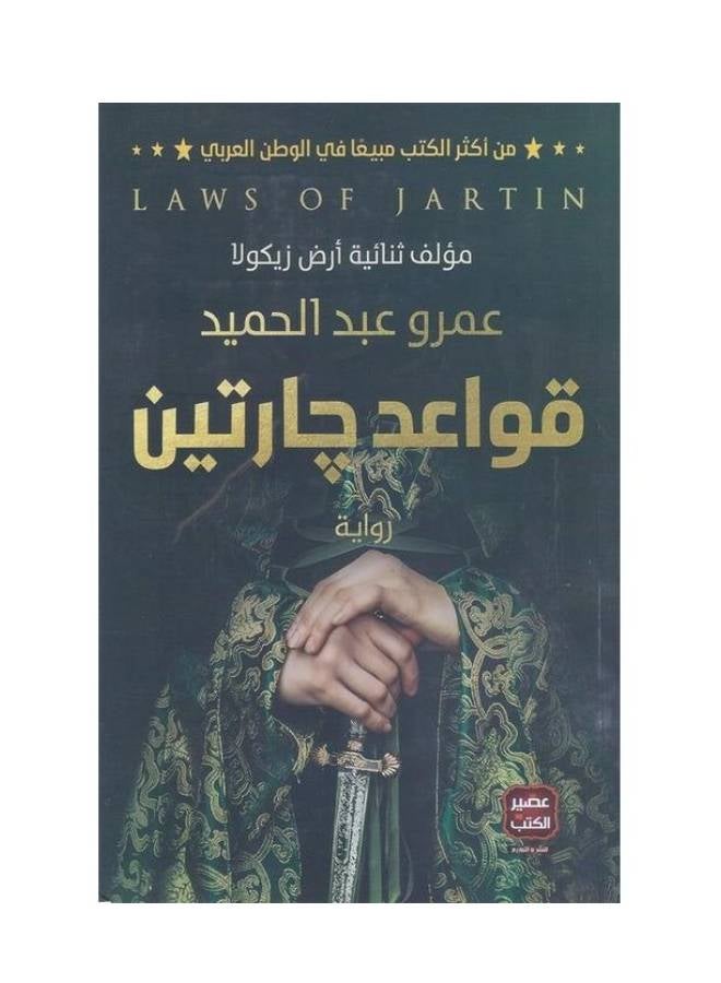 null - قواعد جارتن عربي عمرو عبد الحميد، 43101 غلاف ورقي العربية - 43101 - Image 1