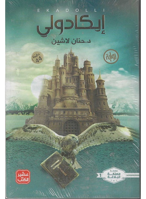 إيكادولي العربية بقلم حنان لاشين، 42370 غلاف ورقي العربية - 42370
