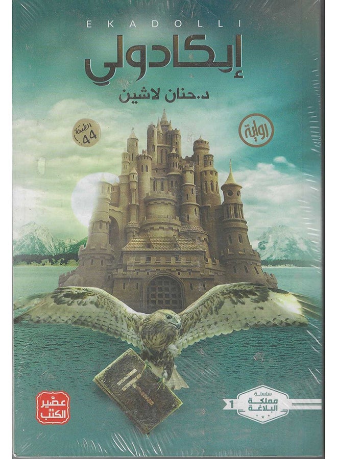 إيكادولي العربية بقلم حنان لاشين، 42370 غلاف ورقي العربية - 42370