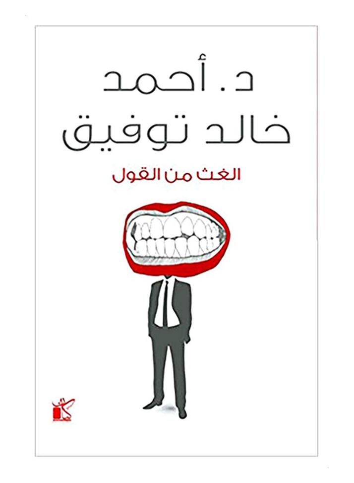 الغث من القول - نسخة أصلية غلاف ورقي العربية - 36526