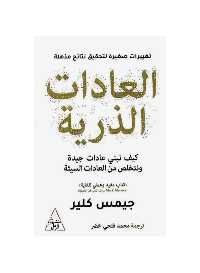 Atomic Habits Paperback Arabic by Jamis Clear
