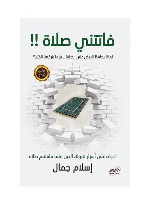 فاتتني صلاة - نسخة أصلية غلاف ورقي العربية