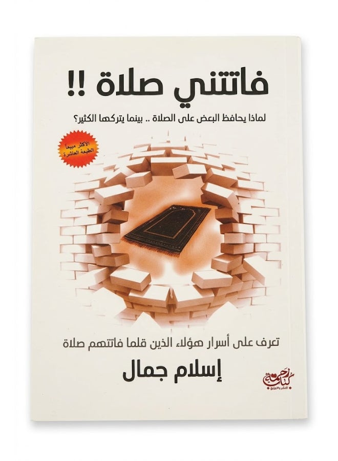 فاتتني صلاة - نسخة أصلية غلاف ورقي العربية