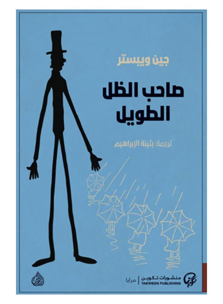 The Owner Of The Long Shadow Arabic By Jane Webster, 43466 Paperback Arabic by جين ويبستر - 43466